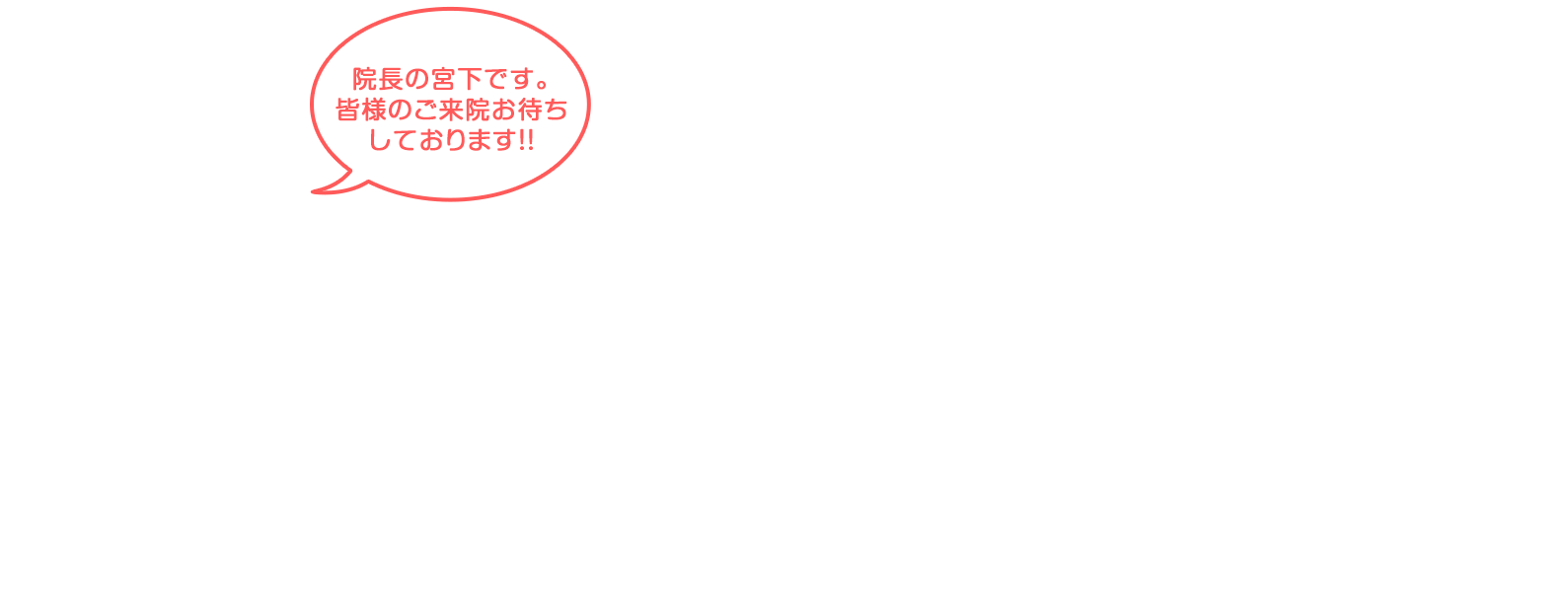 医院長ご挨拶