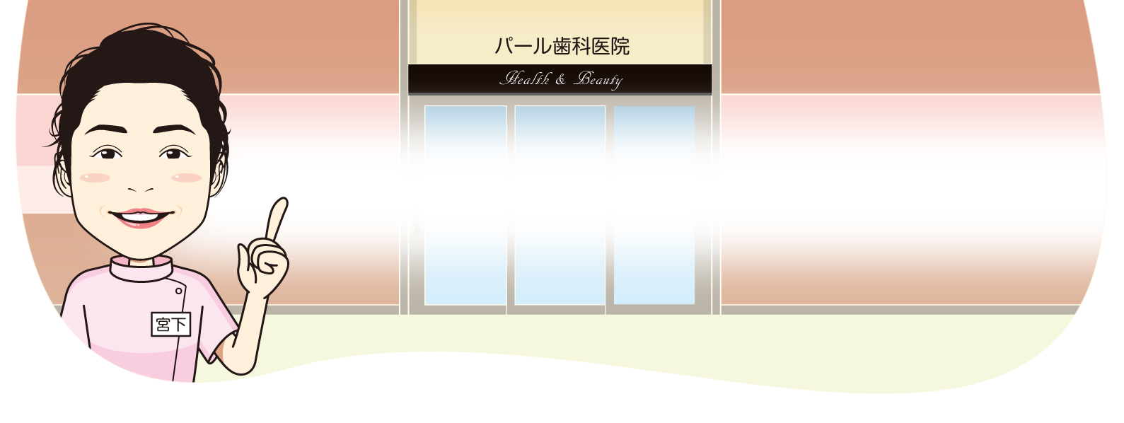 パール歯科医院外観